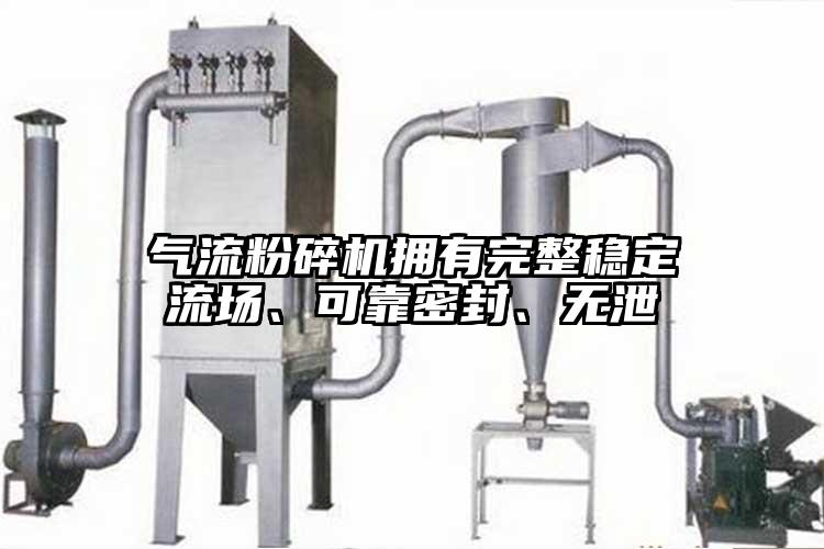 氣流粉碎機(jī)擁有完整穩(wěn)定流場、可靠密封、無泄