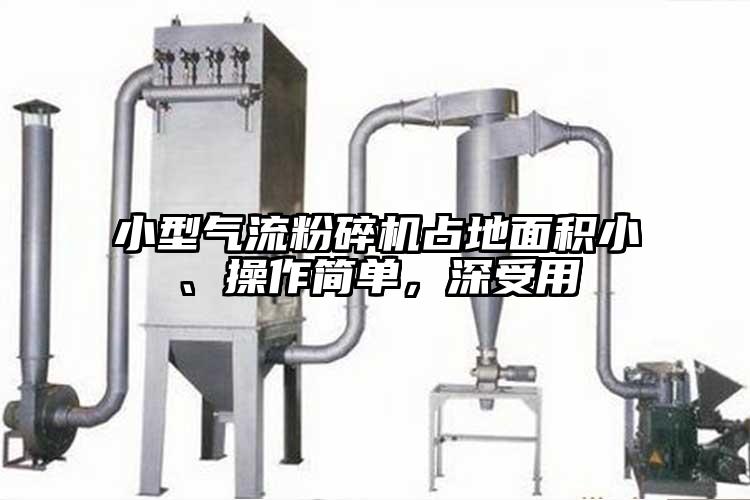 小型氣流粉碎機(jī)占地面積小、操作簡(jiǎn)單，深受用