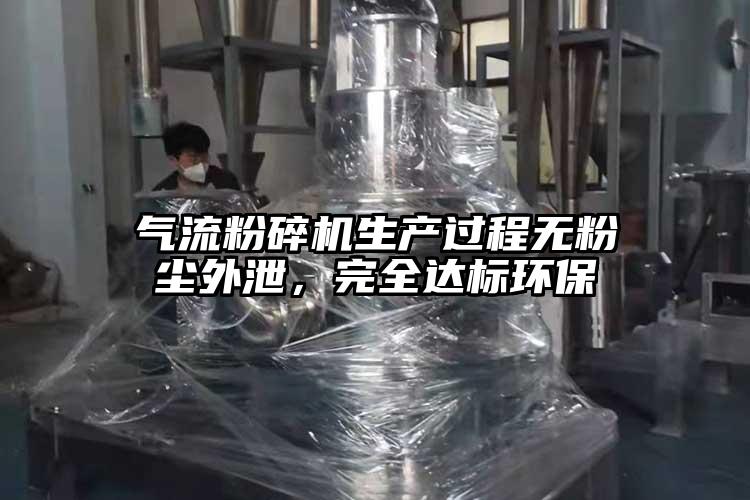 氣流粉碎機生產(chǎn)過程無粉塵外泄，完全達標環(huán)保