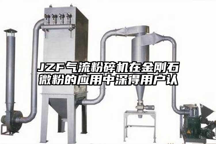 JZF氣流粉碎機(jī)在金剛石微粉的應(yīng)用中深得用戶認(rèn)