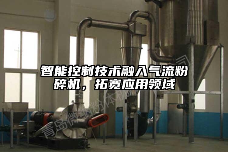 智能控制技術(shù)融入氣流粉碎機，拓寬應(yīng)用領(lǐng)域