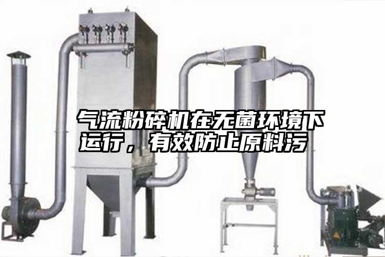  氣流粉碎機在無菌環(huán)境下運行，有效防止原料污