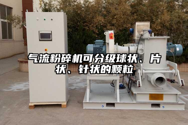 氣流粉碎機可分級球狀、片狀、針狀的顆粒