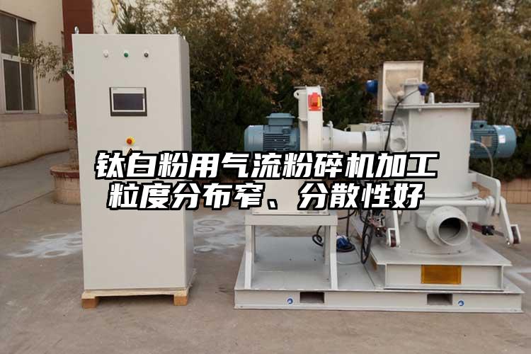 鈦白粉用氣流粉碎機(jī)加工粒度分布窄、分散性好