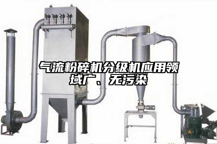 氣流粉碎機(jī)分級(jí)機(jī)應(yīng)用領(lǐng)域廣、無(wú)污染