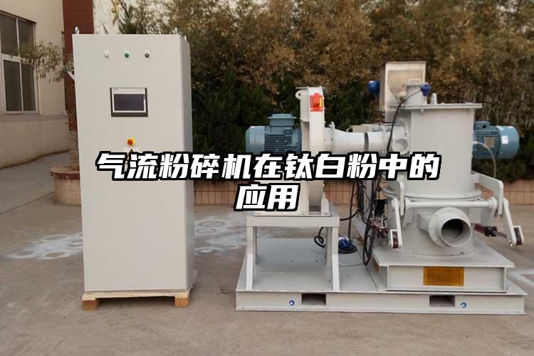 氣流粉碎機在鈦白粉中的應(yīng)用