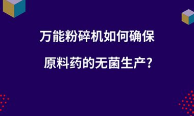 即在物料粉氣流粉碎機(jī)碎的過(guò)程中